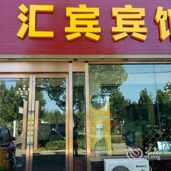 保定徐水汇宾宾馆酒店提供图片