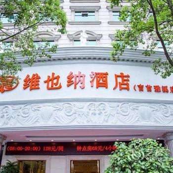 吉首维也纳酒店(雅溪店)酒店提供图片