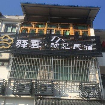 丽水驿雲初见民宿酒店提供图片