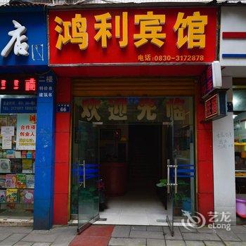 泸州鸿利宾馆酒店提供图片