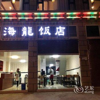 甘孜海龙大酒店酒店提供图片