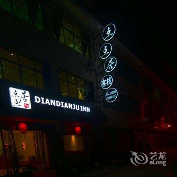 张家界点点居客栈酒店提供图片