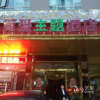 乐清简爱主题酒店酒店提供图片