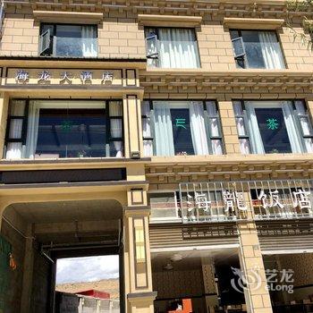 甘孜海龙大酒店酒店提供图片