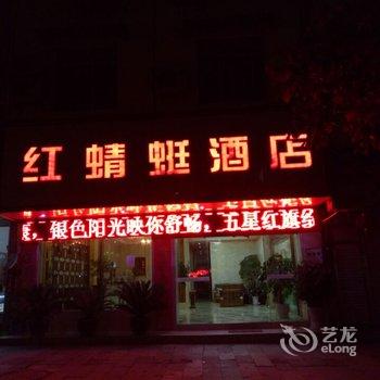江口红蜻蜓酒店酒店提供图片