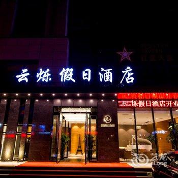 西安云烁假日酒店(行政中心北客站店)酒店提供图片