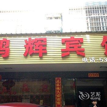 常德石门鹏辉宾馆酒店提供图片