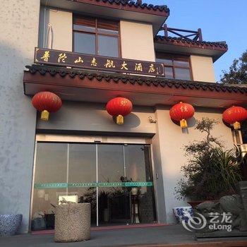 舟山普陀山志航大酒店酒店提供图片