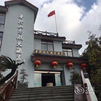 舟山普陀山志航大酒店酒店提供图片