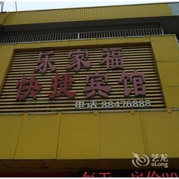 睢宁乐家福快捷宾馆酒店提供图片