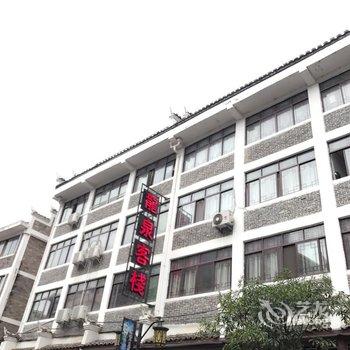 镇远龙泉客栈酒店提供图片