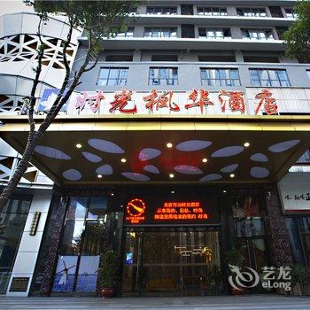 时光酒店(龙岩万达店)酒店提供图片