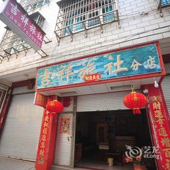 吉祥旅社(宜良二分店)酒店提供图片