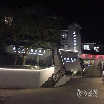 舟山普陀山志航大酒店酒店提供图片