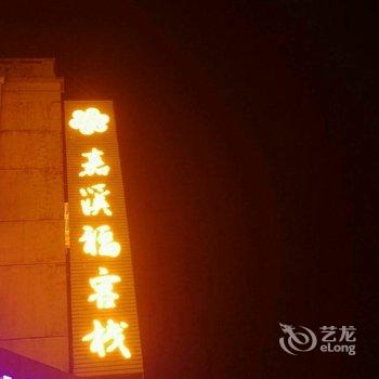 海安嘉溪福668主题宾馆酒店提供图片