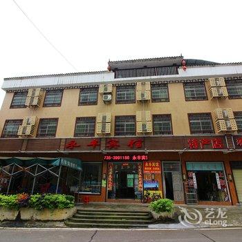 宜章永丰宾馆酒店提供图片