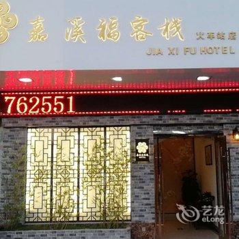 海安嘉溪福668主题宾馆酒店提供图片