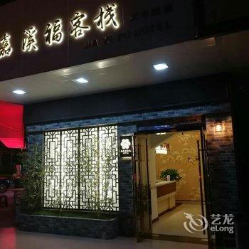 海安嘉溪福668主题宾馆酒店提供图片