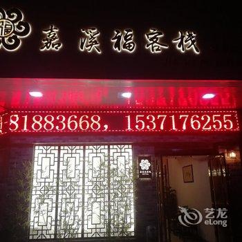 海安嘉溪福668主题宾馆酒店提供图片