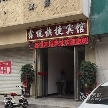 永济鑫悦快捷宾馆酒店提供图片