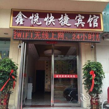 永济鑫悦快捷宾馆酒店提供图片