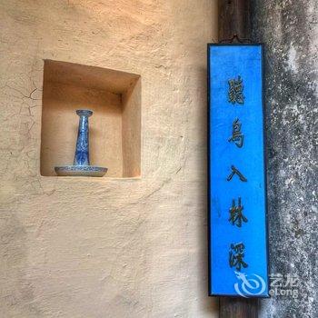 黟县碧山猪栏酒吧乡村客栈酒店提供图片