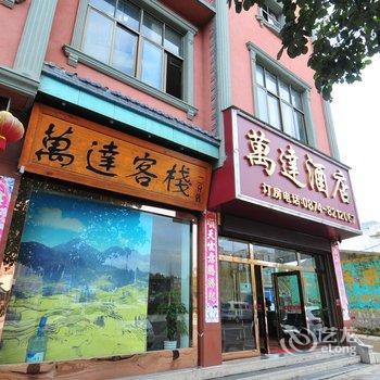 罗平万达客栈总店酒店提供图片