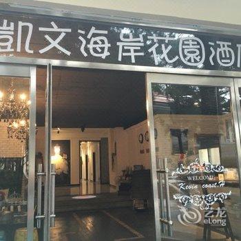 凯文海岸花园酒店(北戴河老虎石店)酒店提供图片