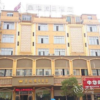 鄱阳皇廷假日宾馆酒店提供图片