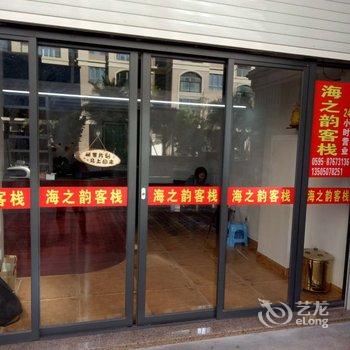 惠安海之韵客栈酒店提供图片