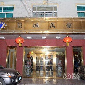 凤城市皇城万豪宾馆酒店提供图片