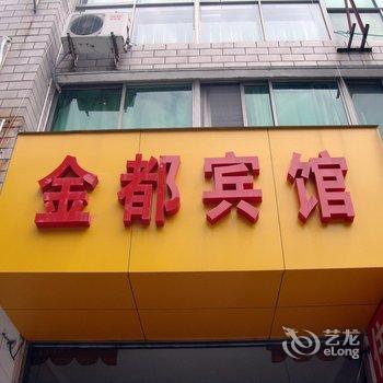 高邮金都旅馆酒店提供图片