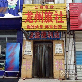 行唐龙州旅社(石家庄)酒店提供图片