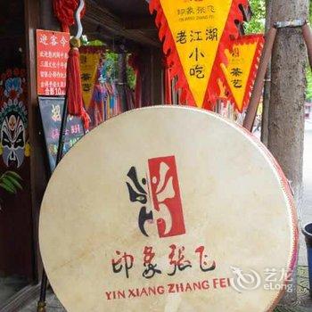 阆中印象张飞客栈酒店提供图片