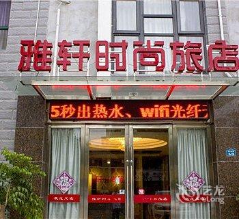 淮安雅轩时尚旅店酒店提供图片