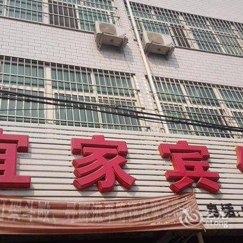 高阳宜家宾馆酒店提供图片