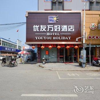 湖州南浔优友万好酒店酒店提供图片