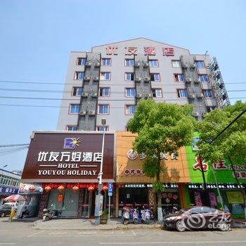 湖州南浔优友万好酒店酒店提供图片