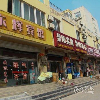 阳谷东辉宾馆酒店提供图片