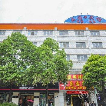 禄劝乐园宾馆酒店提供图片