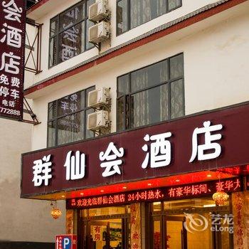 阳朔群仙会酒店酒店提供图片