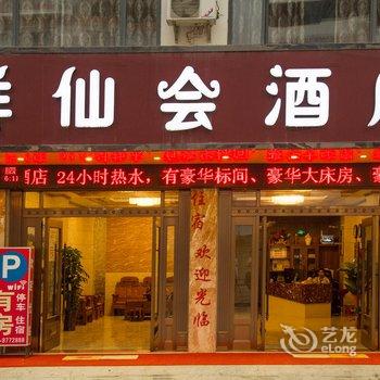 阳朔群仙会酒店酒店提供图片