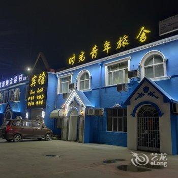 沾化时光青年旅舍酒店提供图片