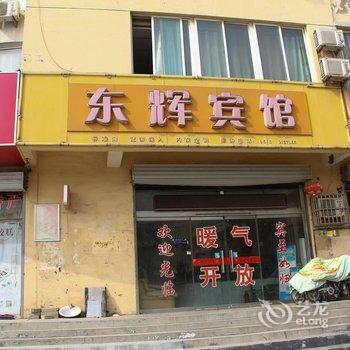 阳谷东辉宾馆酒店提供图片