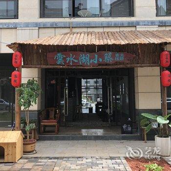 弥勒云水湖小筑主题客栈酒店提供图片