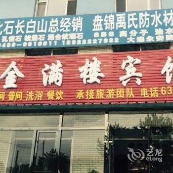 白山抚松金满楼宾馆酒店提供图片