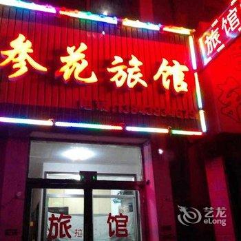 长白山参花旅馆酒店提供图片