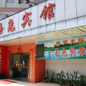 深圳玉兔宾馆酒店提供图片