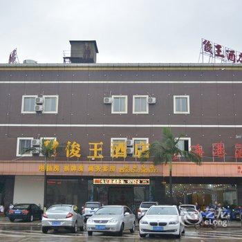 佛山俊王酒店（伦教店）酒店提供图片