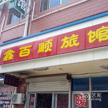 荣成鑫百顺旅馆酒店提供图片